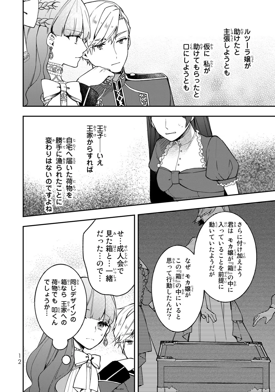 Hikikomori Princess Marriage 引きこもり箱入令嬢の結婚 第16話 - 10