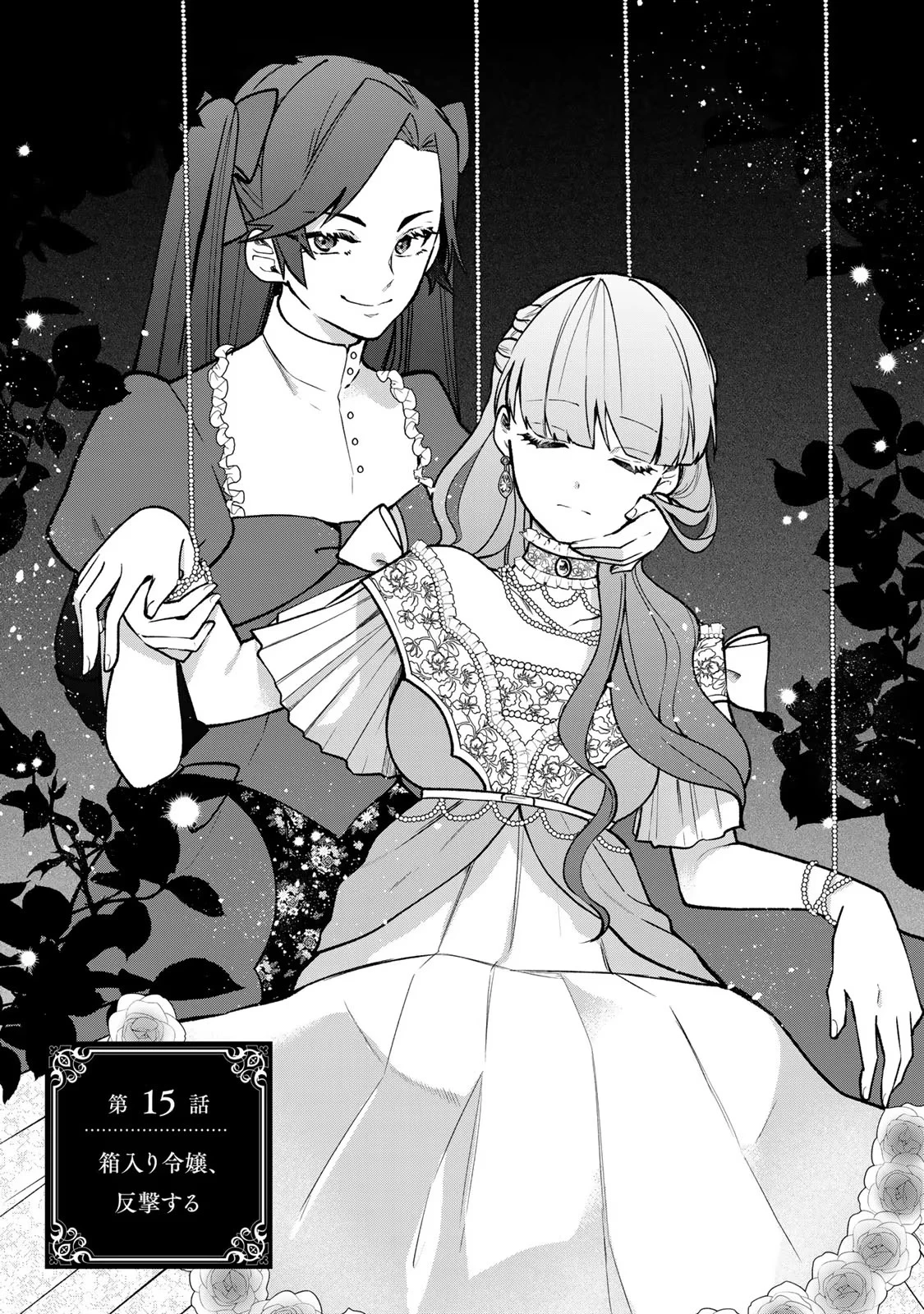 Hikikomori Princess Marriage 引きこもり箱入令嬢の結婚 第15話 - 1