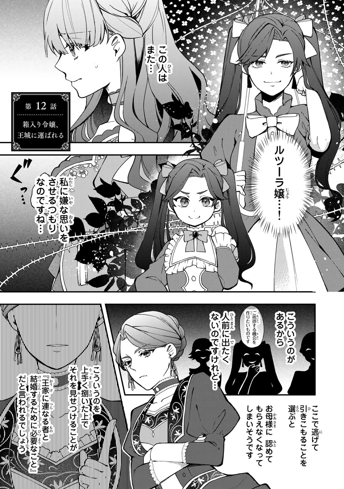 Hikikomori Princess Marriage 引きこもり箱入令嬢の結婚 第12話 - 1