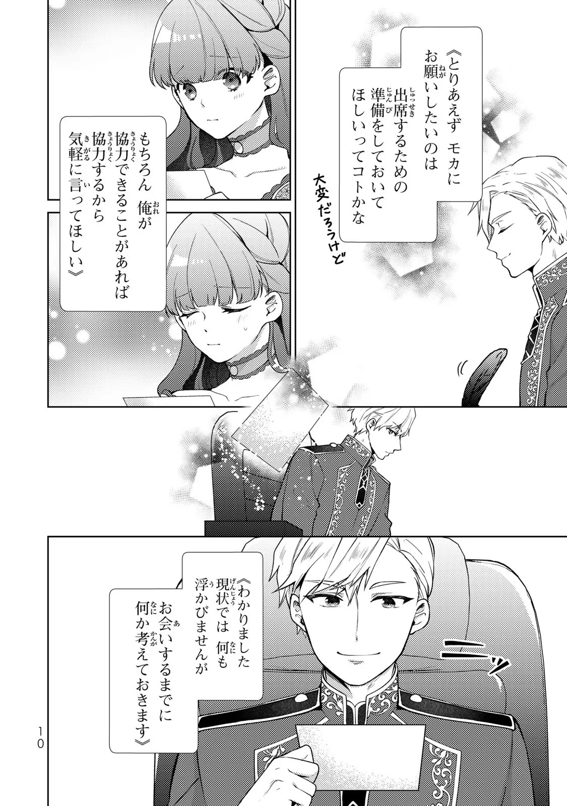 Hikikomori Princess Marriage 引きこもり箱入令嬢の結婚 第11話 - 8