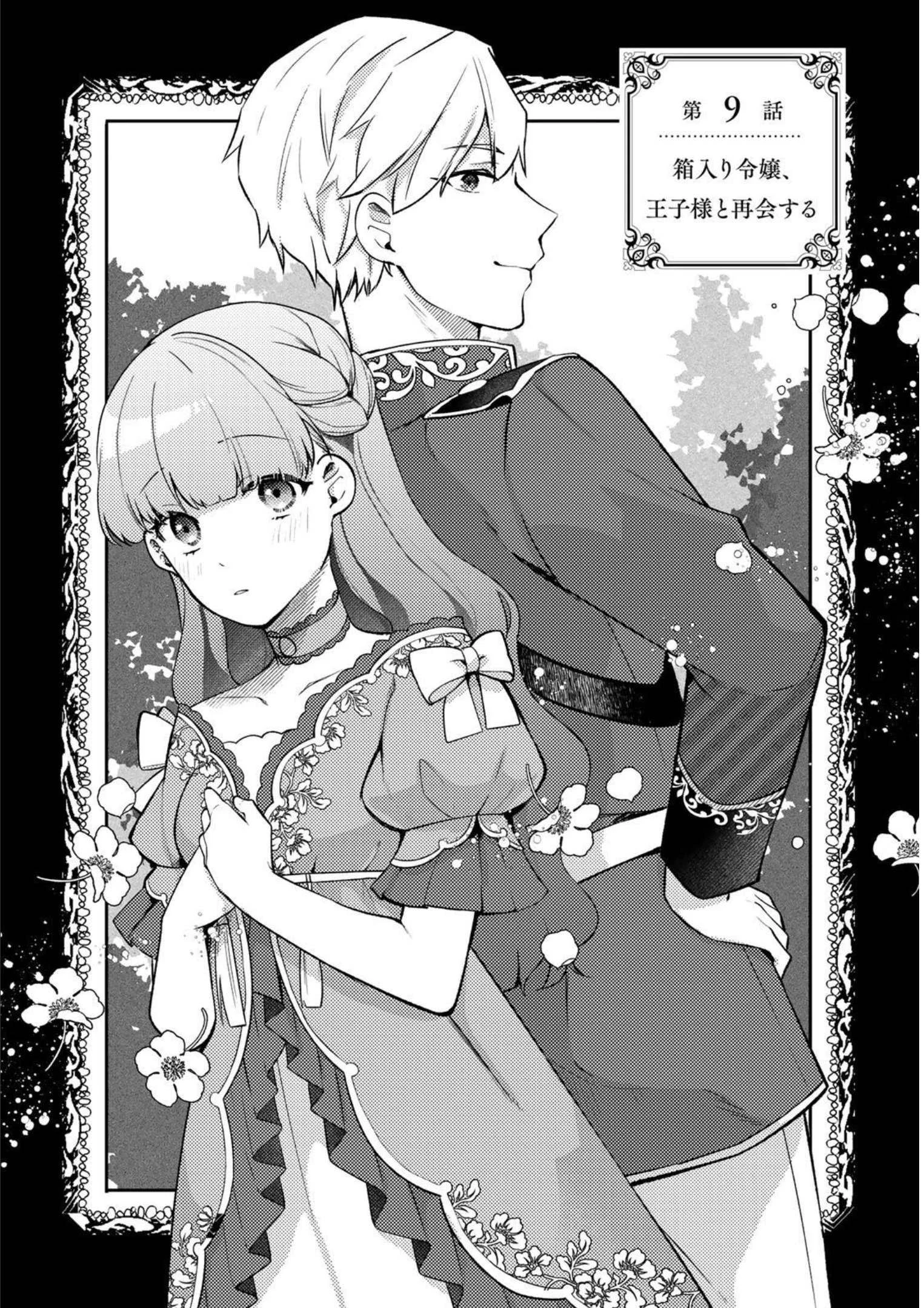 Hikikomori Princess Marriage 引きこもり箱入令嬢の結婚 第9話 - 1