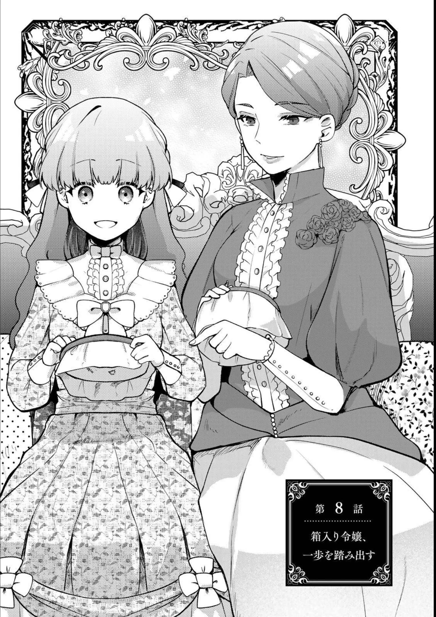 Hikikomori Princess Marriage 引きこもり箱入令嬢の結婚 第8話 - 1