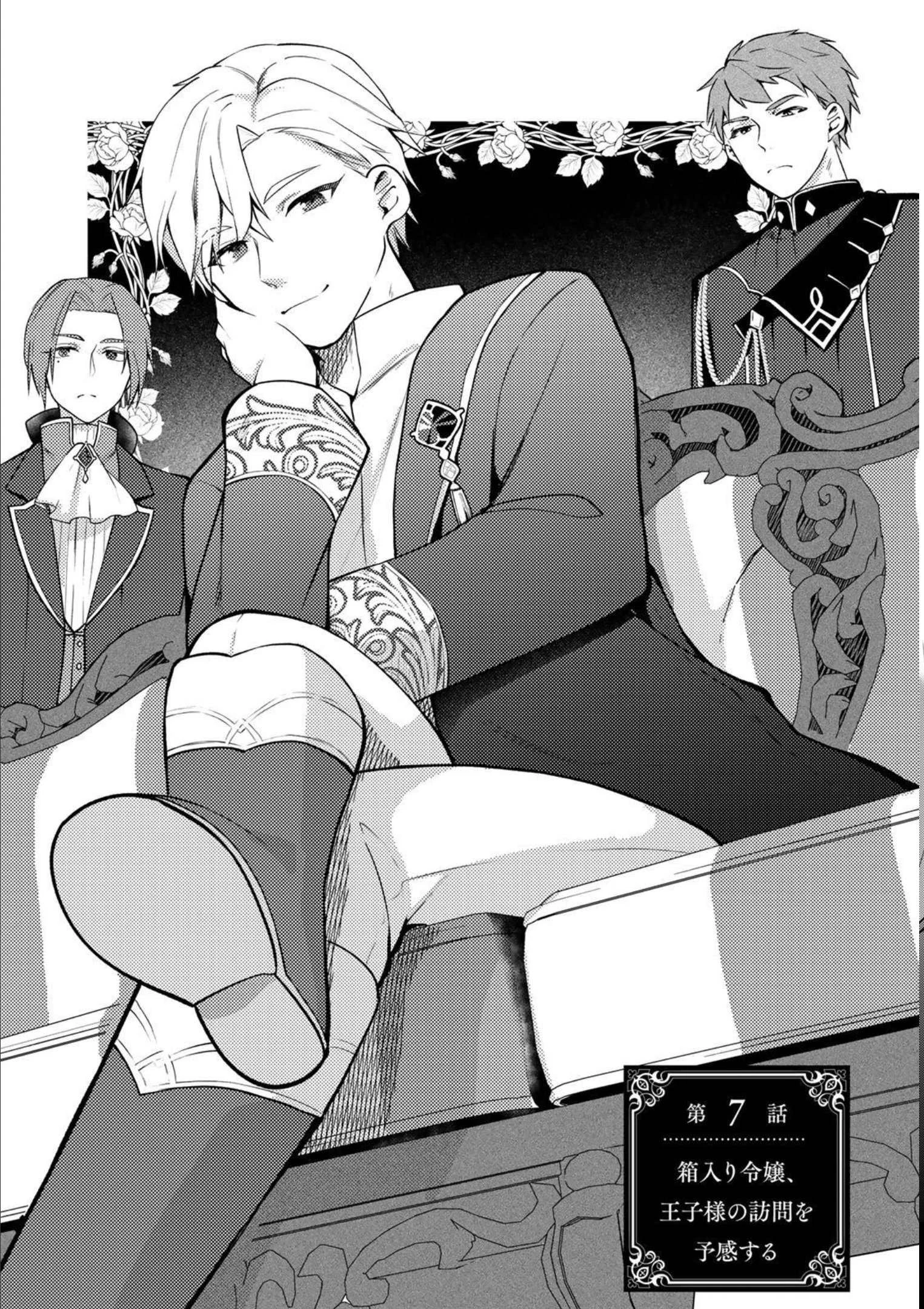 Hikikomori Princess Marriage 引きこもり箱入令嬢の結婚 第7話 - 1