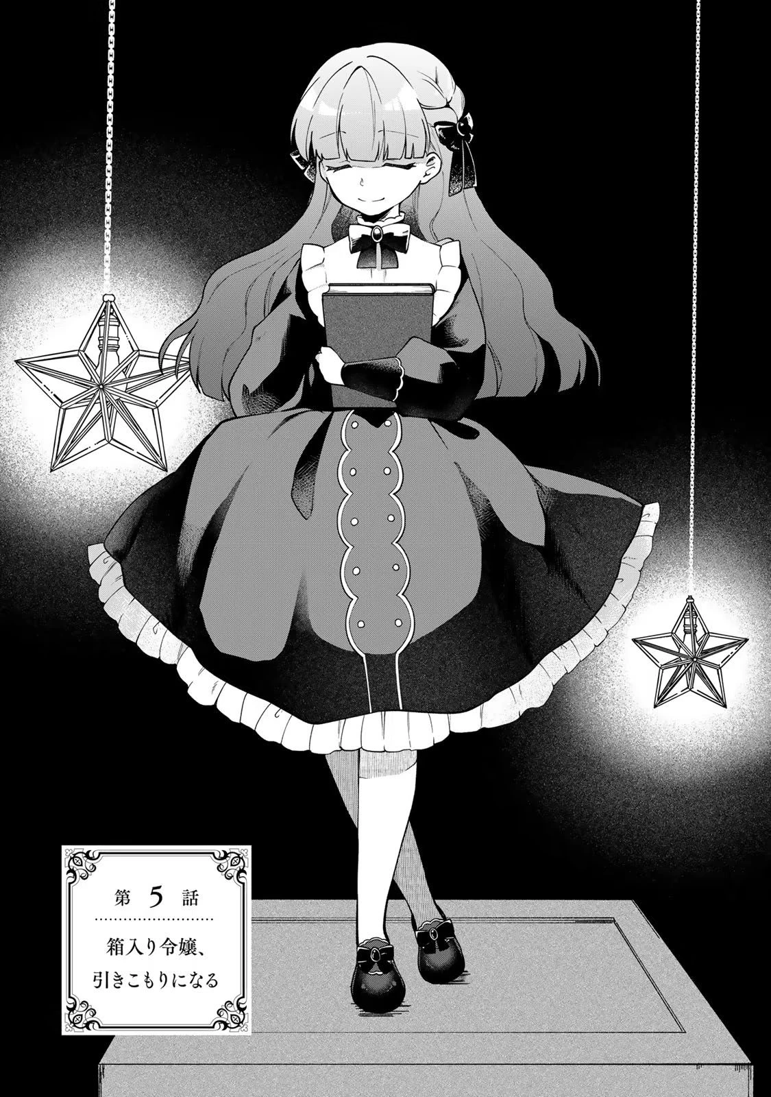 Hikikomori Princess Marriage 引きこもり箱入令嬢の結婚 第5話 - 1