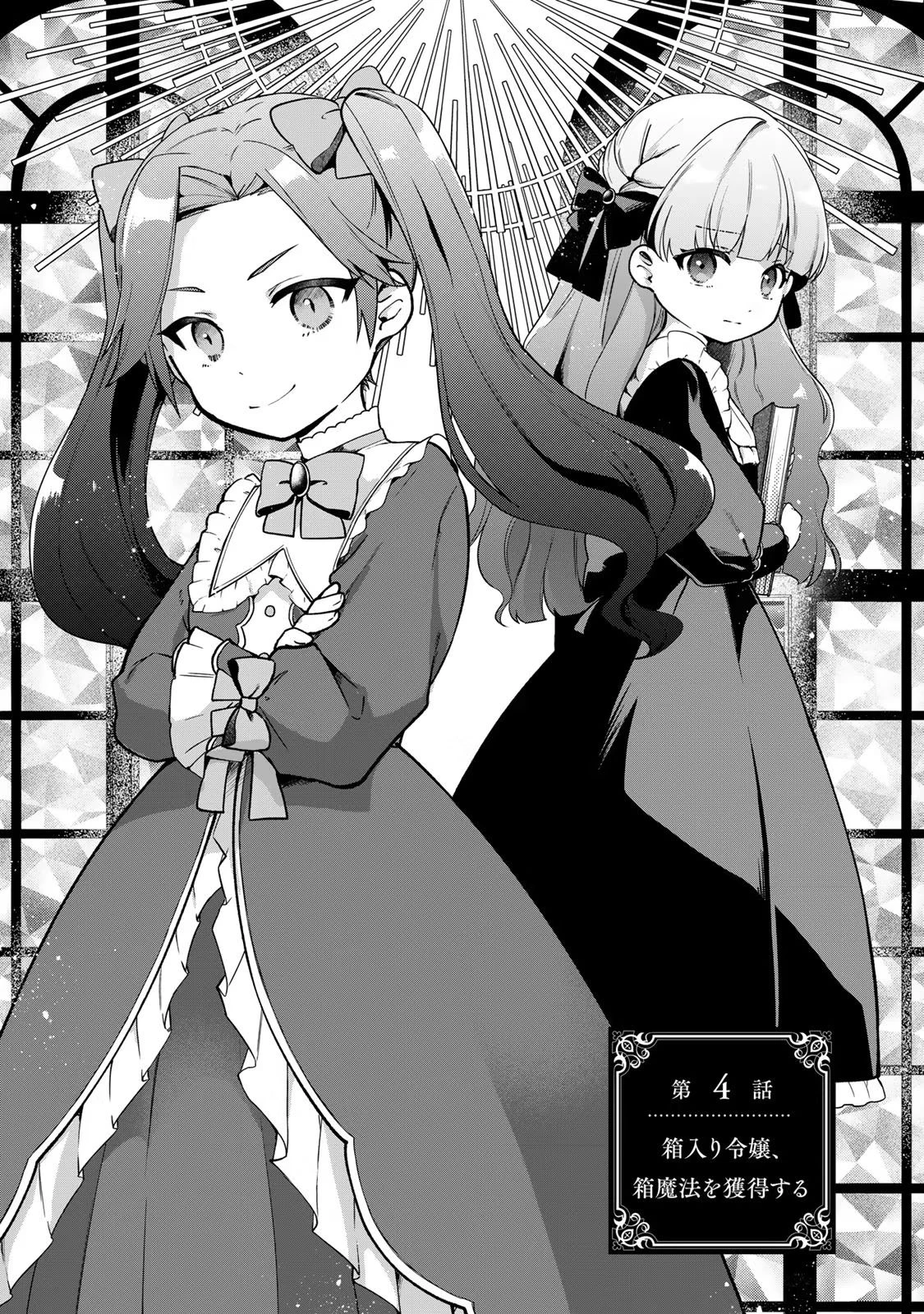 Hikikomori Princess Marriage 引きこもり箱入令嬢の結婚 第4話 - 1