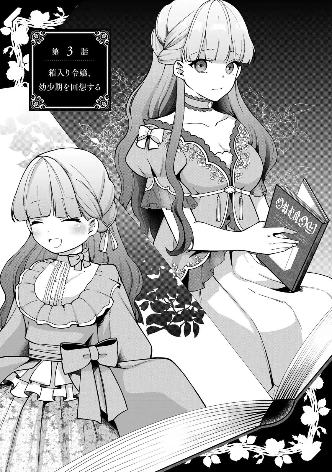 Hikikomori Princess Marriage 引きこもり箱入令嬢の結婚 第3話 - 1