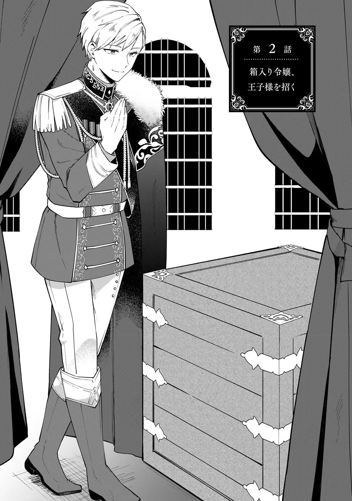 Hikikomori Princess Marriage 引きこもり箱入令嬢の結婚 第2話 - 3