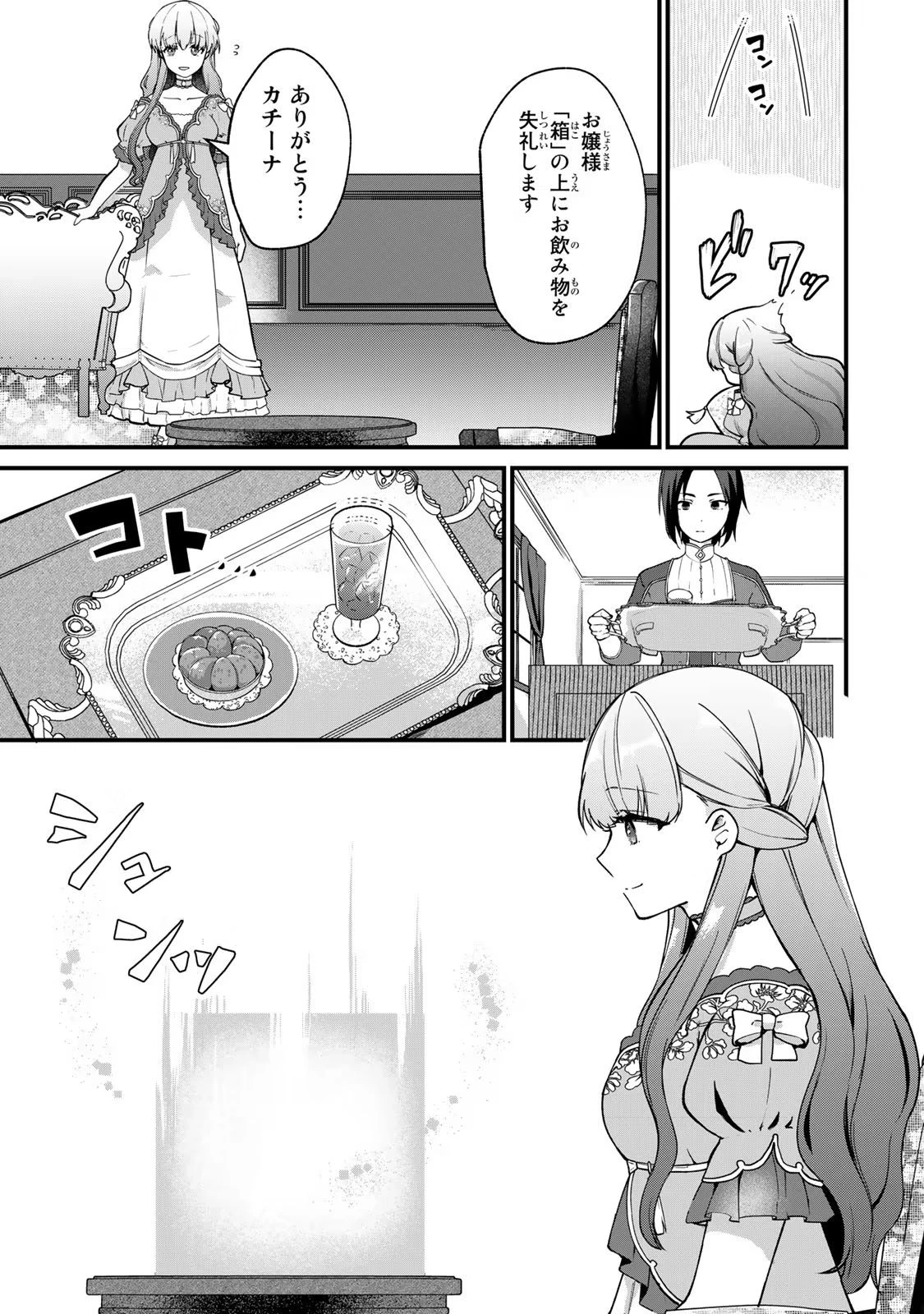 Hikikomori Princess Marriage 引きこもり箱入令嬢の結婚 第3話 - 7