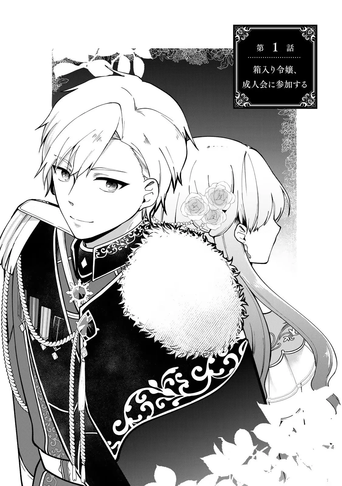 Hikikomori Princess Marriage 引きこもり箱入令嬢の結婚 第1話 - 2