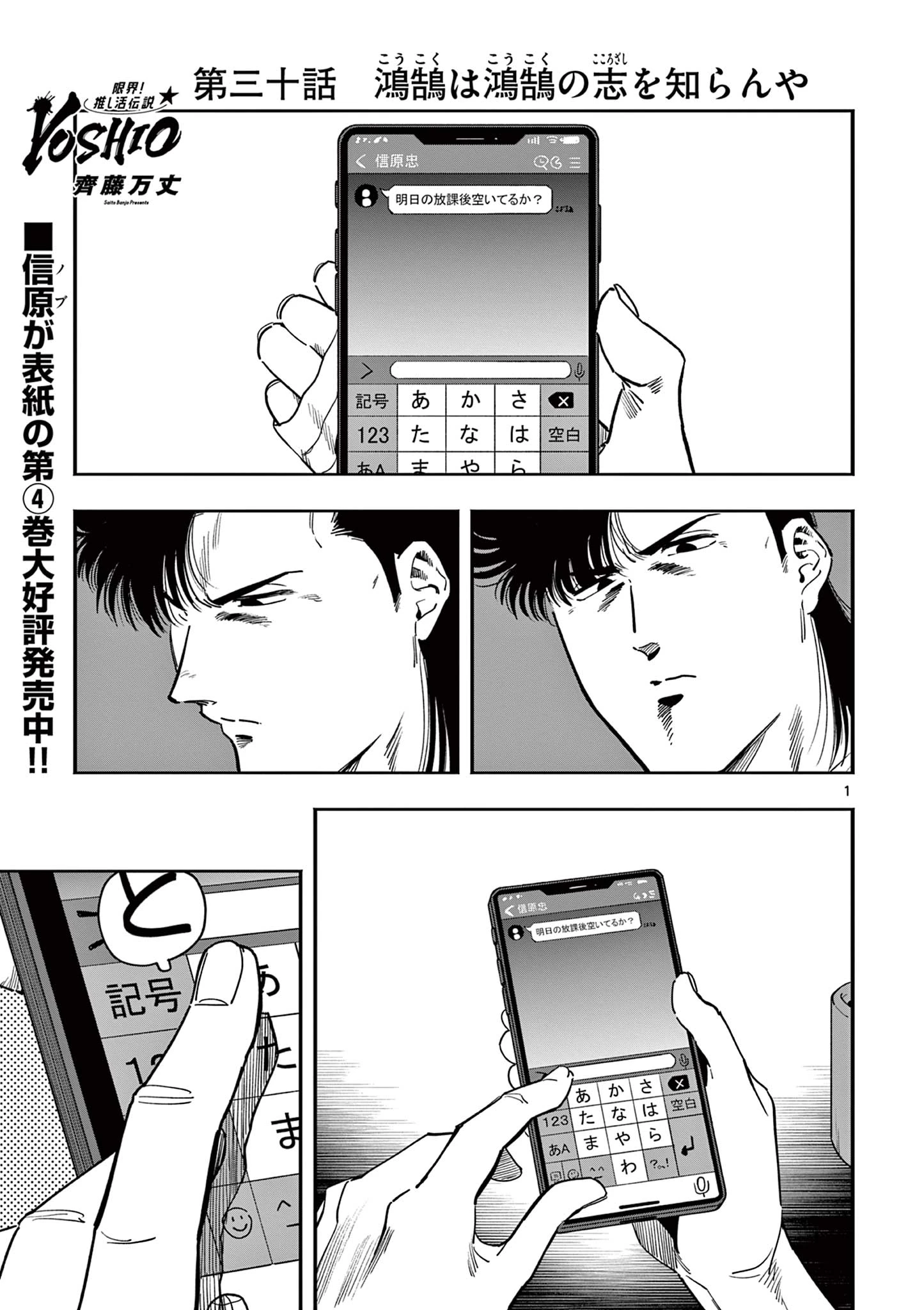 限界！推し活伝説 YOSHIO 第30話 - 1