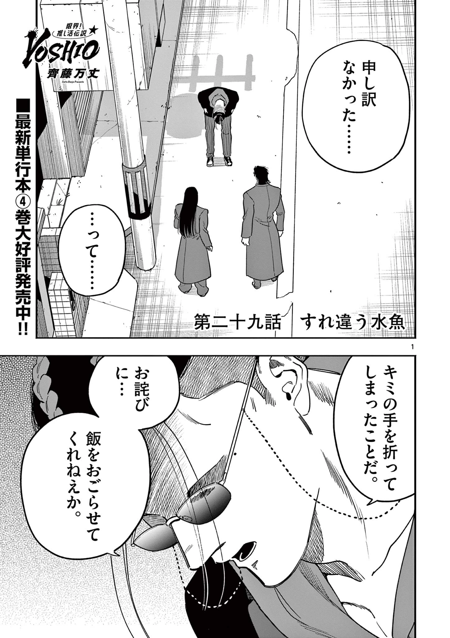 限界！推し活伝説 YOSHIO 第29話 - 1