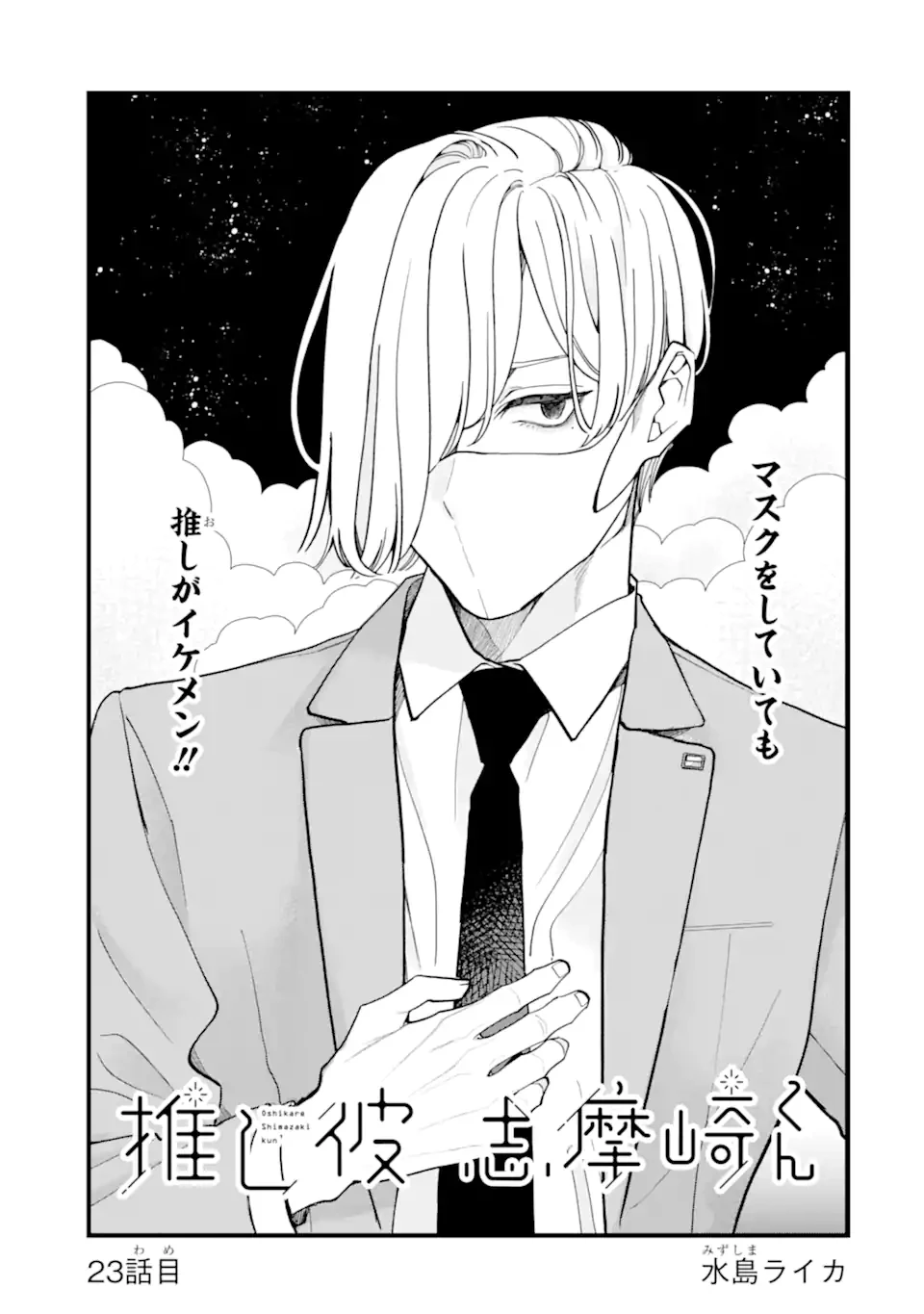 推し彼志摩崎くん 第23.1話 - 1