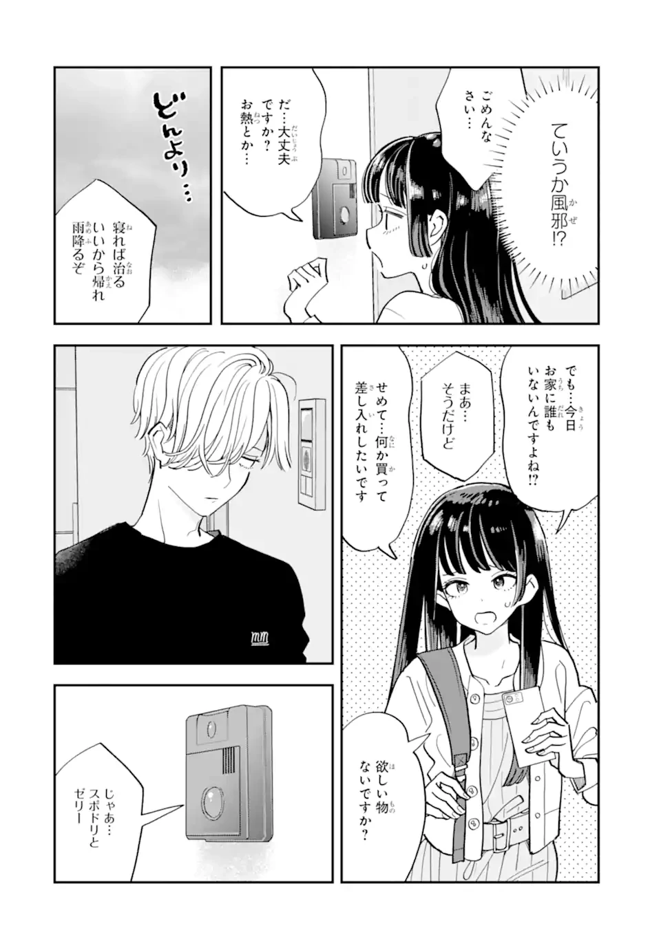 推し彼志摩崎くん 第23.1話 - 4