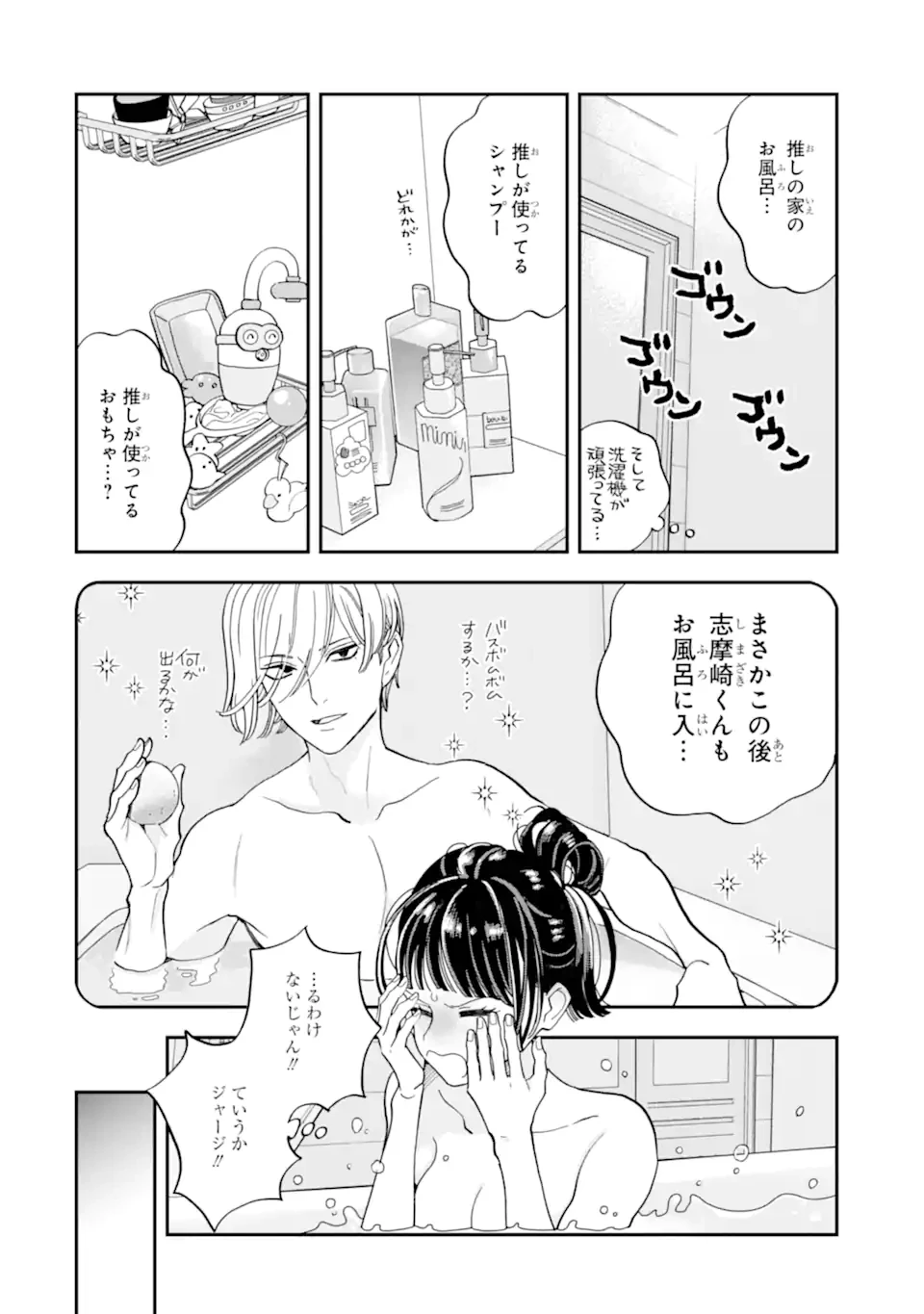推し彼志摩崎くん 第23.1話 - 10