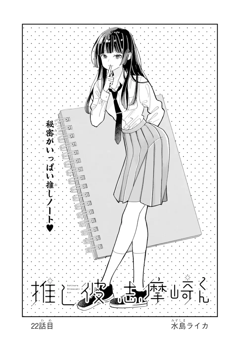 推し彼志摩崎くん 第22.1話 - 1