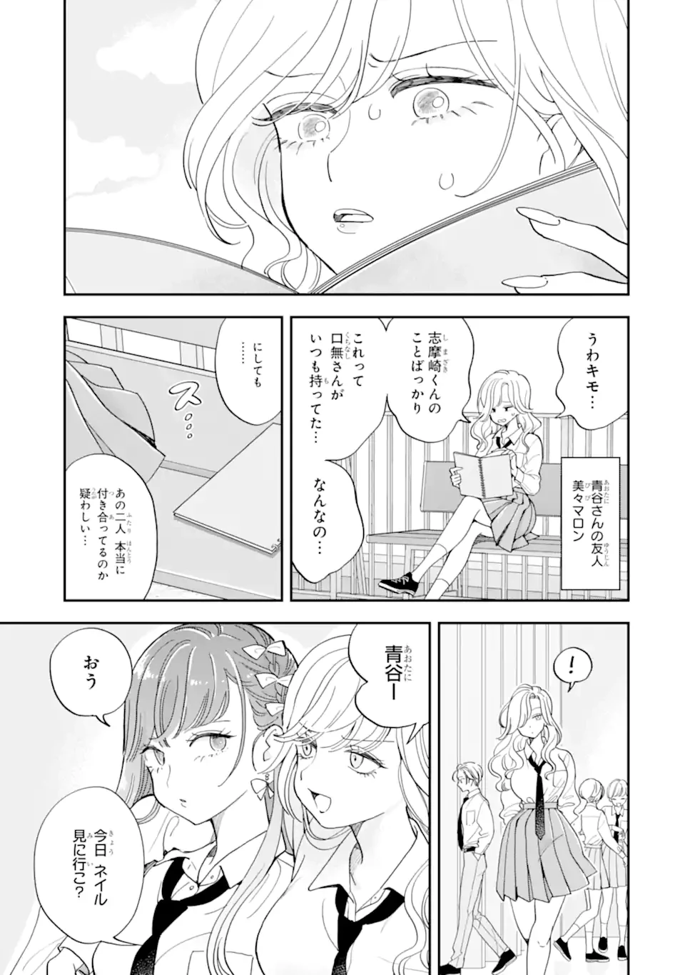 推し彼志摩崎くん 第22.1話 - 5