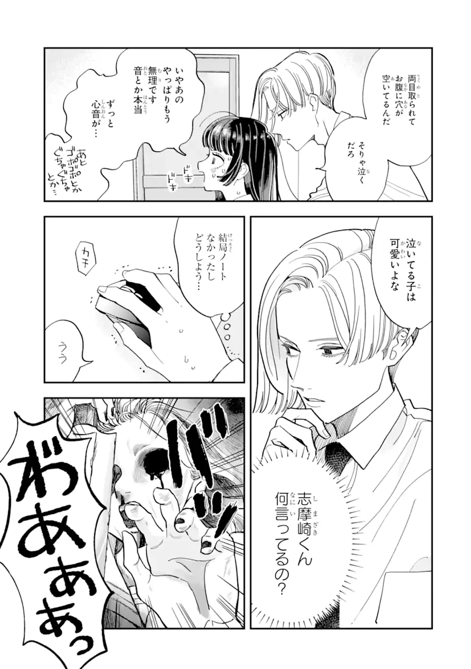 推し彼志摩崎くん 第22.1話 - 9