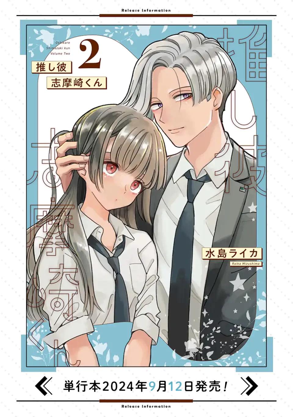 推し彼志摩崎くん 第22.1話 - 11