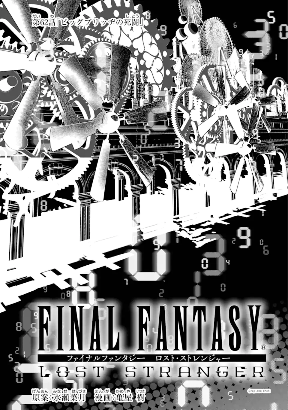 ファイナルファンタジー　ロスト・ストレンジャー 第62話 - 1