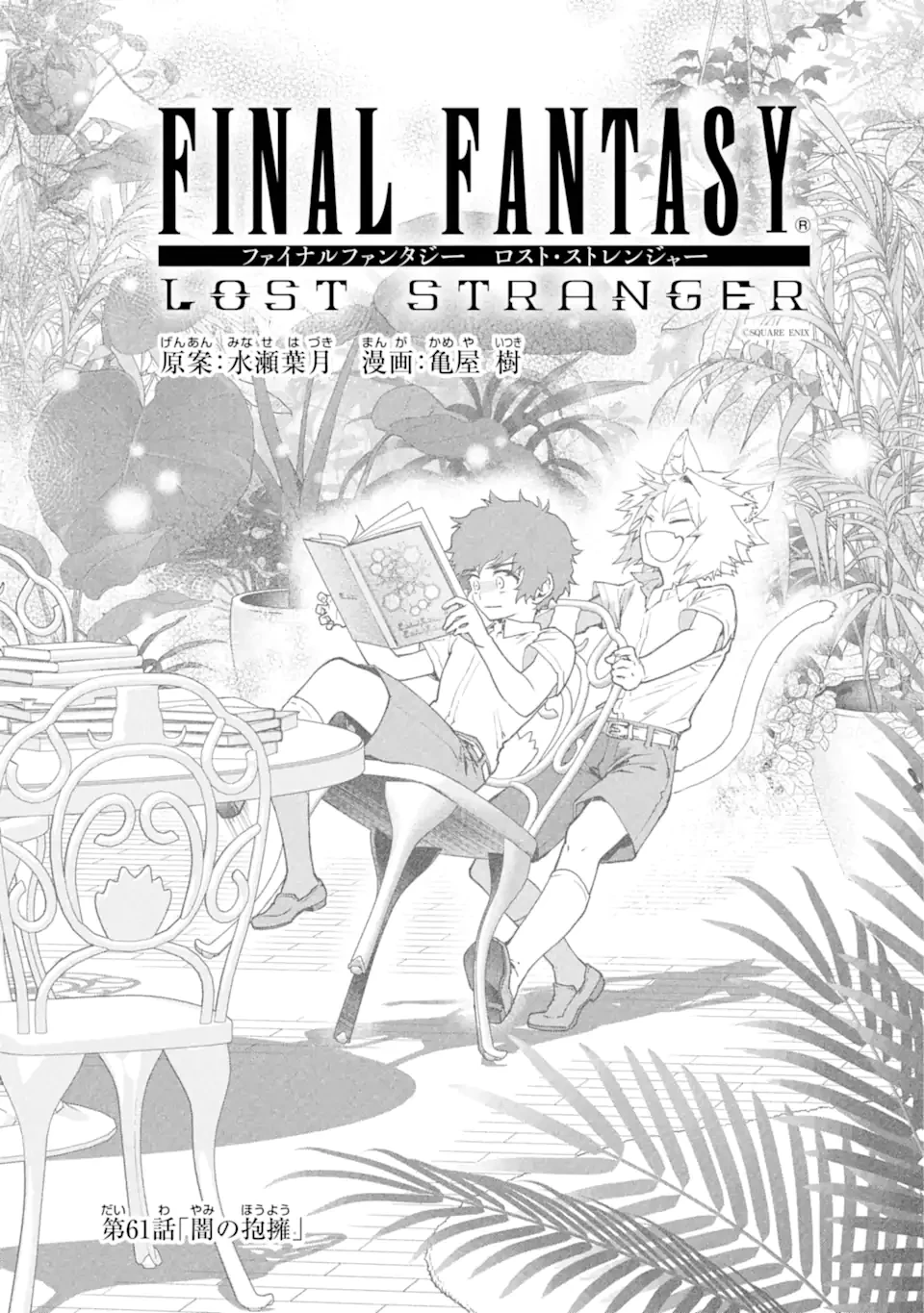 ファイナルファンタジー　ロスト・ストレンジャー 第61.1話 - 3