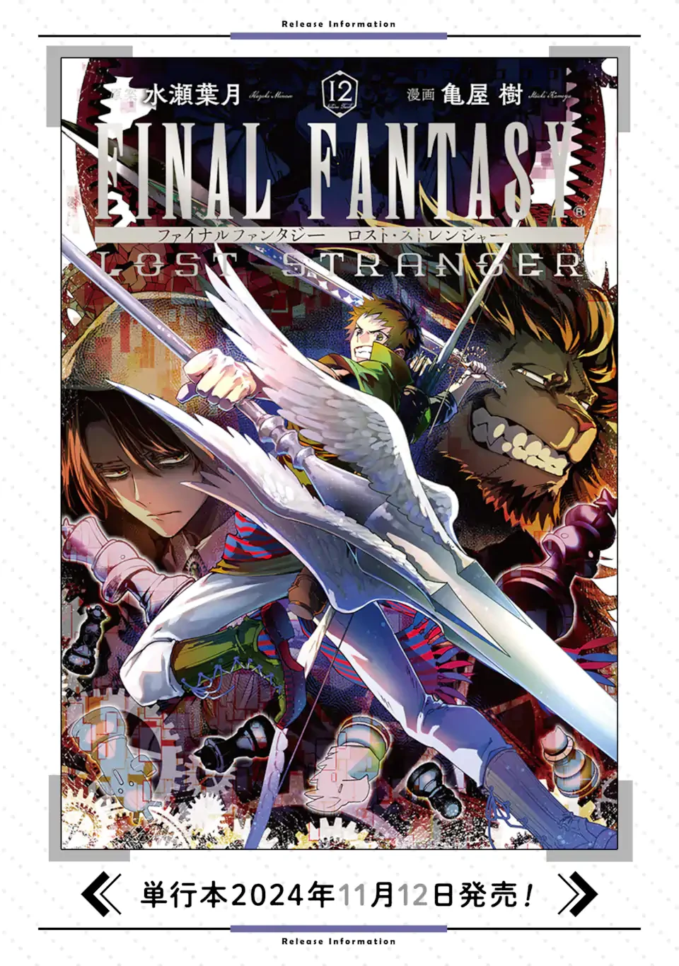 ファイナルファンタジー　ロスト・ストレンジャー 第61.1話 - 12
