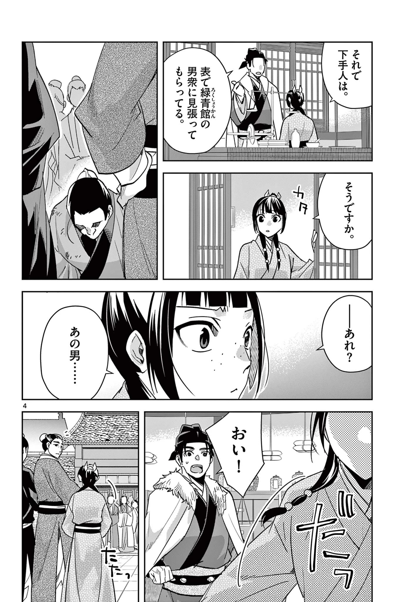 薬屋のひとりごと～猫猫の後宮謎解き手帳～ The Apothecarys Monologue (KURATA Minoji) 第86.1話 - 4