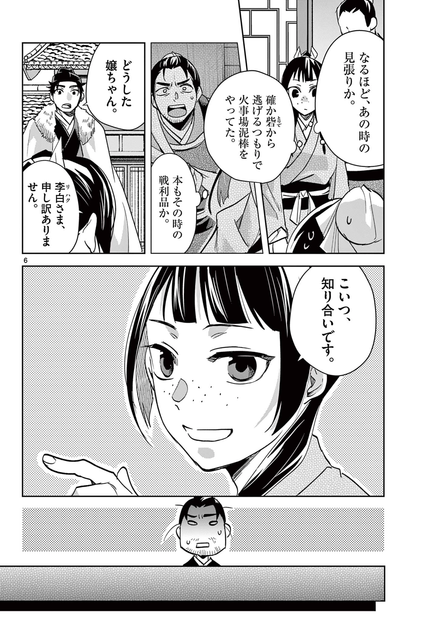 薬屋のひとりごと～猫猫の後宮謎解き手帳～ The Apothecarys Monologue (KURATA Minoji) 第86.1話 - 6