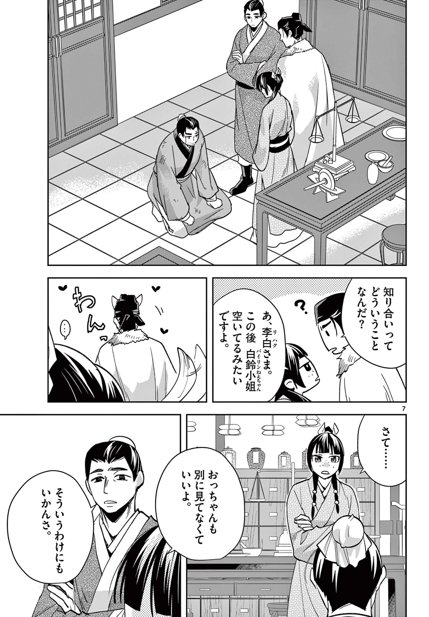 薬屋のひとりごと～猫猫の後宮謎解き手帳～ The Apothecarys Monologue (KURATA Minoji) 第86.1話 - 7