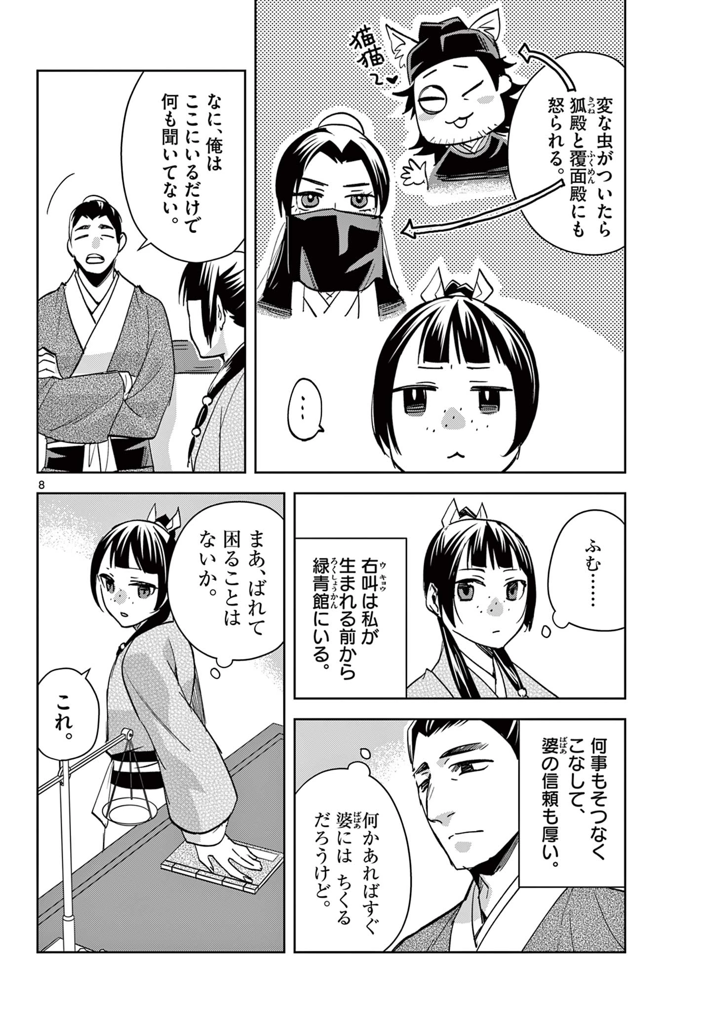 薬屋のひとりごと～猫猫の後宮謎解き手帳～ The Apothecarys Monologue (KURATA Minoji) 第86.1話 - 8