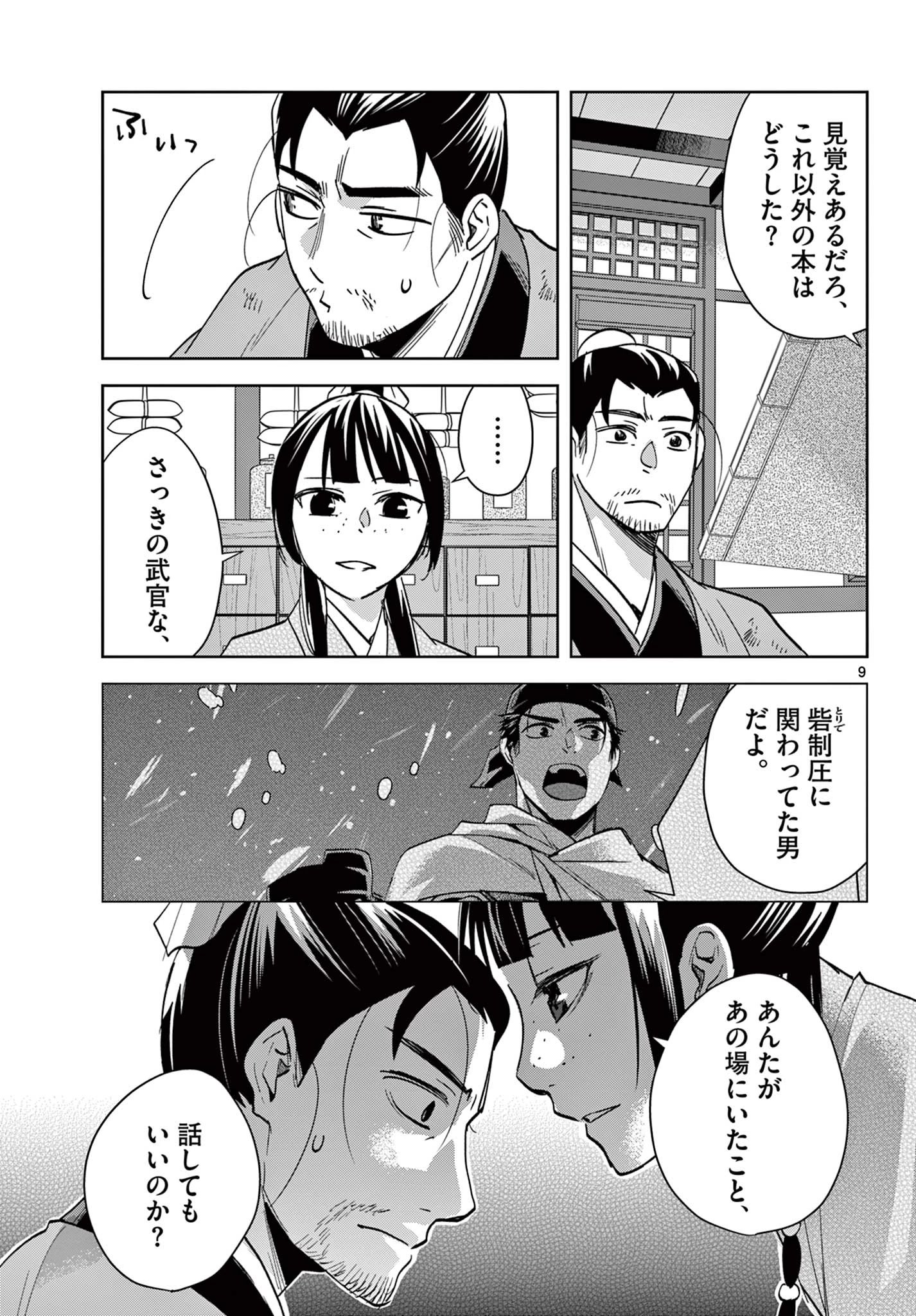 薬屋のひとりごと～猫猫の後宮謎解き手帳～ The Apothecarys Monologue (KURATA Minoji) 第86.1話 - 9