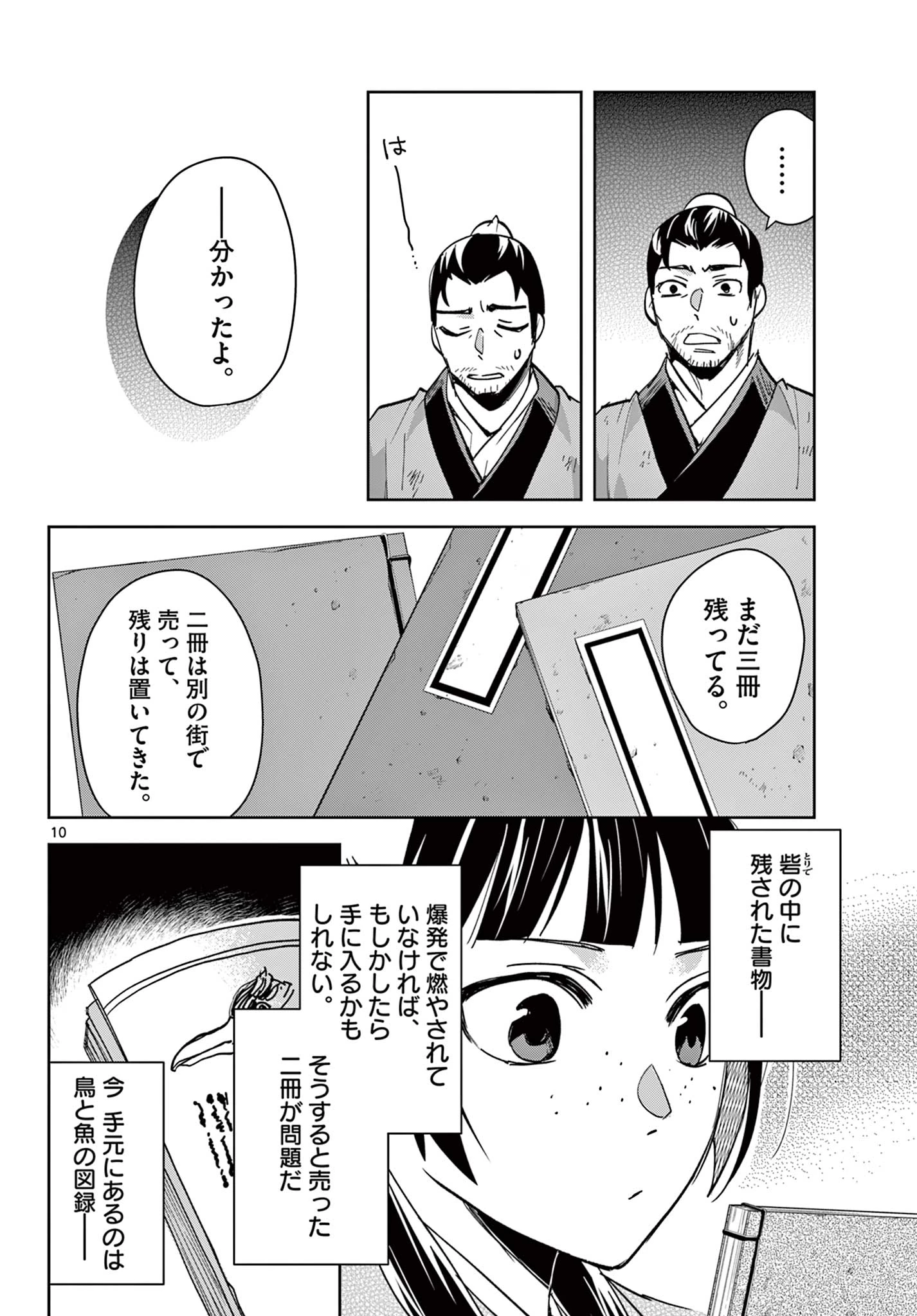 薬屋のひとりごと～猫猫の後宮謎解き手帳～ The Apothecarys Monologue (KURATA Minoji) 第86.1話 - 10