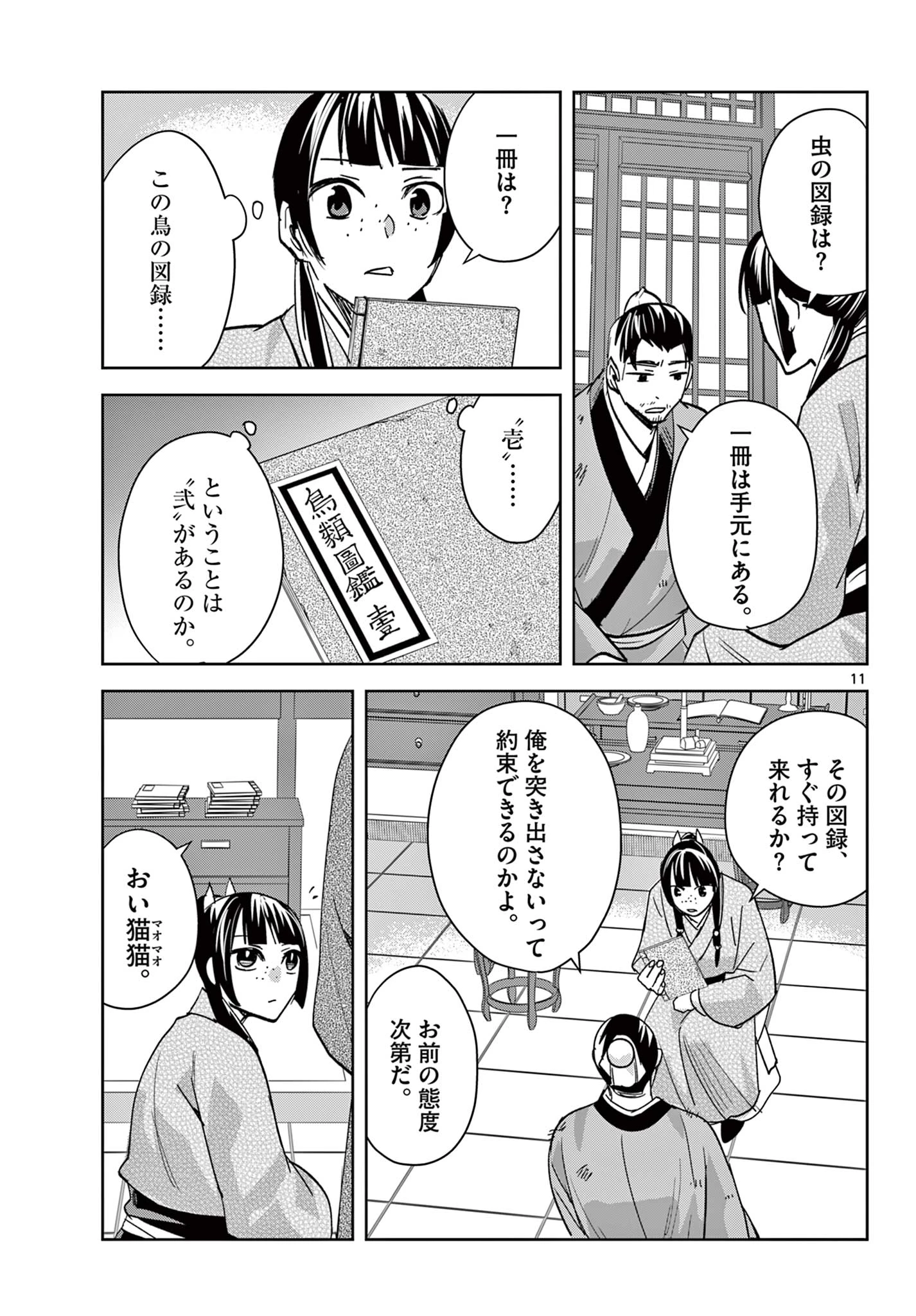 薬屋のひとりごと～猫猫の後宮謎解き手帳～ The Apothecarys Monologue (KURATA Minoji) 第86.1話 - 11