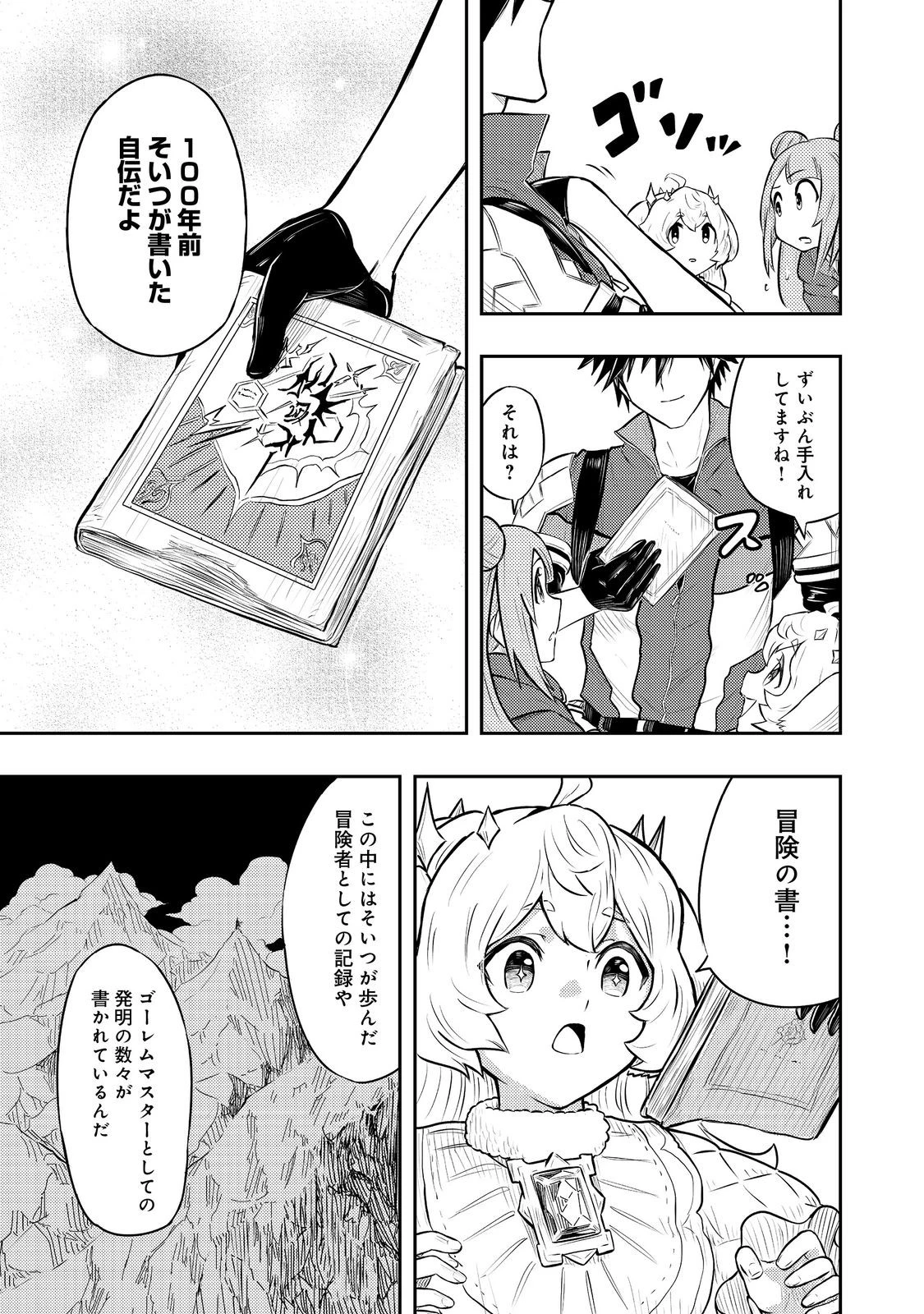 王都ワンオペゴーレムマスター。まさかの追放!?～自由の身になったので弟子の美人勇者たちと一緒に最強ゴーレム作ります。戻ってこいと言われてももう知らん!～@COMIC 第4話 - 11