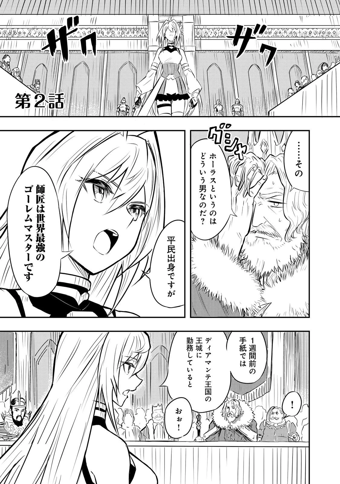 王都ワンオペゴーレムマスター。まさかの追放!?～自由の身になったので弟子の美人勇者たちと一緒に最強ゴーレム作ります。戻ってこいと言われてももう知らん!～@COMIC 第2話 - 1