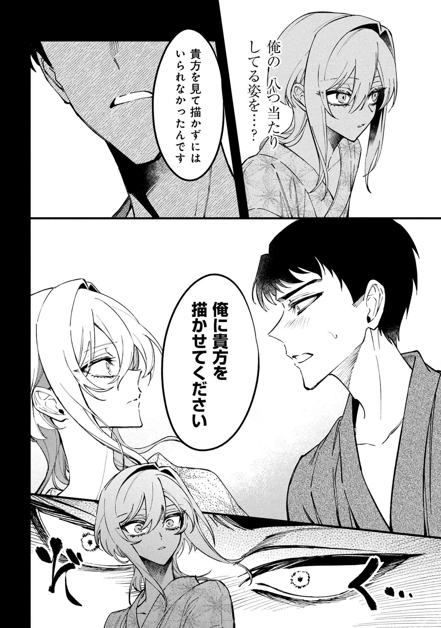 どうか君に暴かれたい 第6.1話 - 6