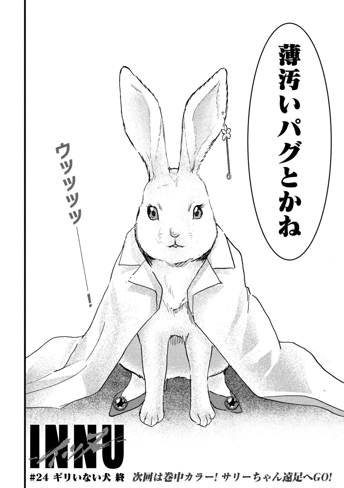 INNUーイッヌー 第24話 - 24