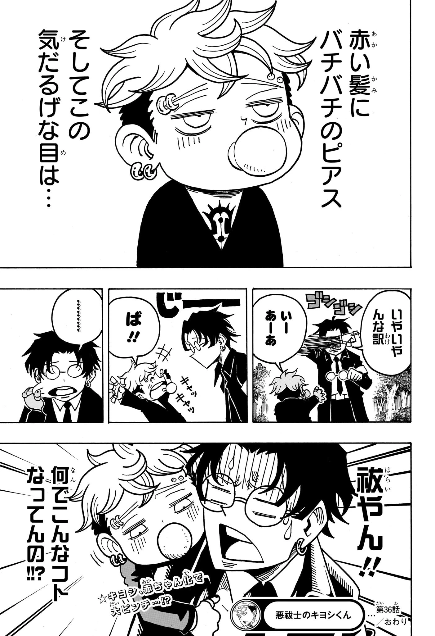 悪祓士のキヨシくん 第36話 - 21
