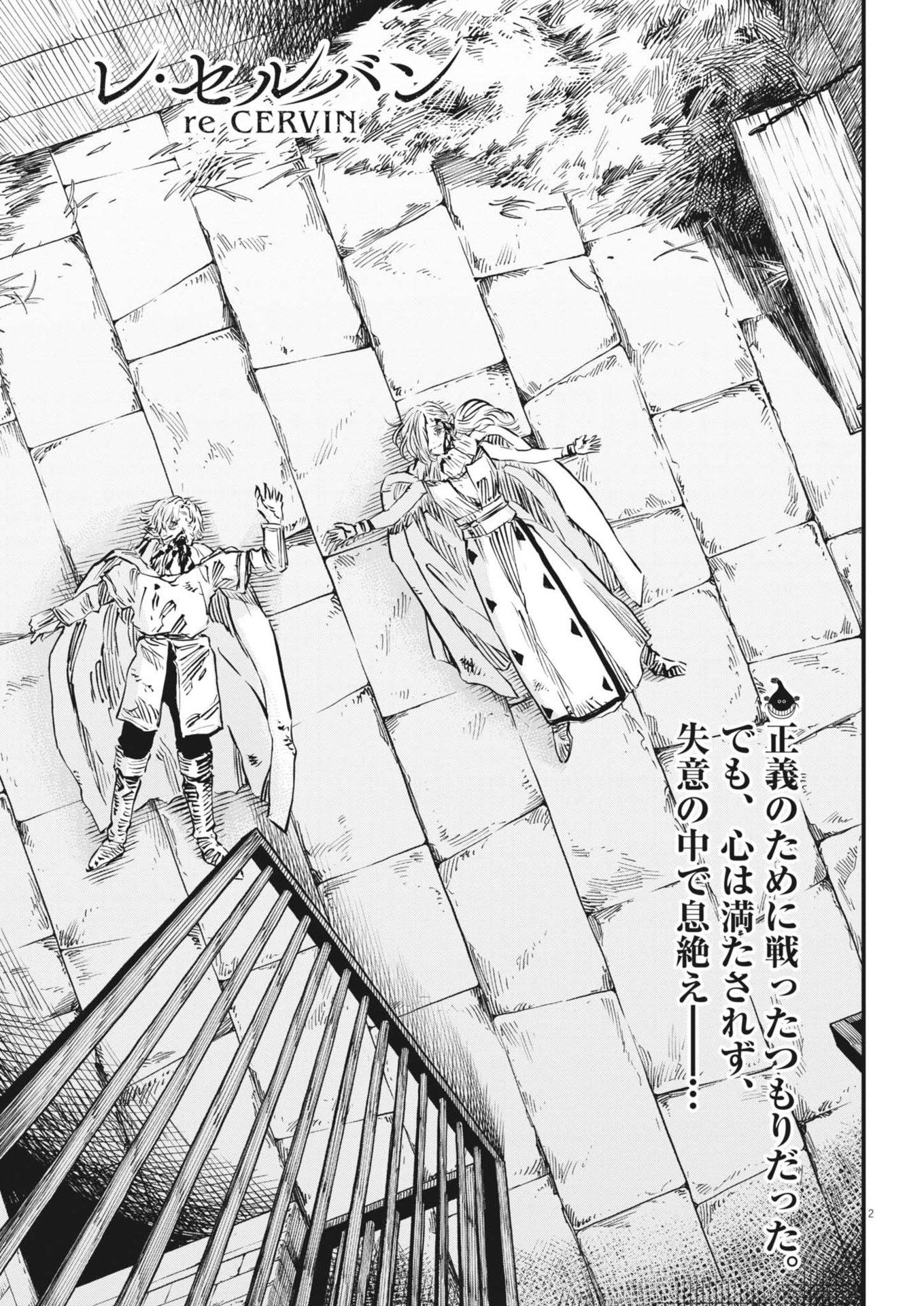 レ・セルバン 第59話 - 2