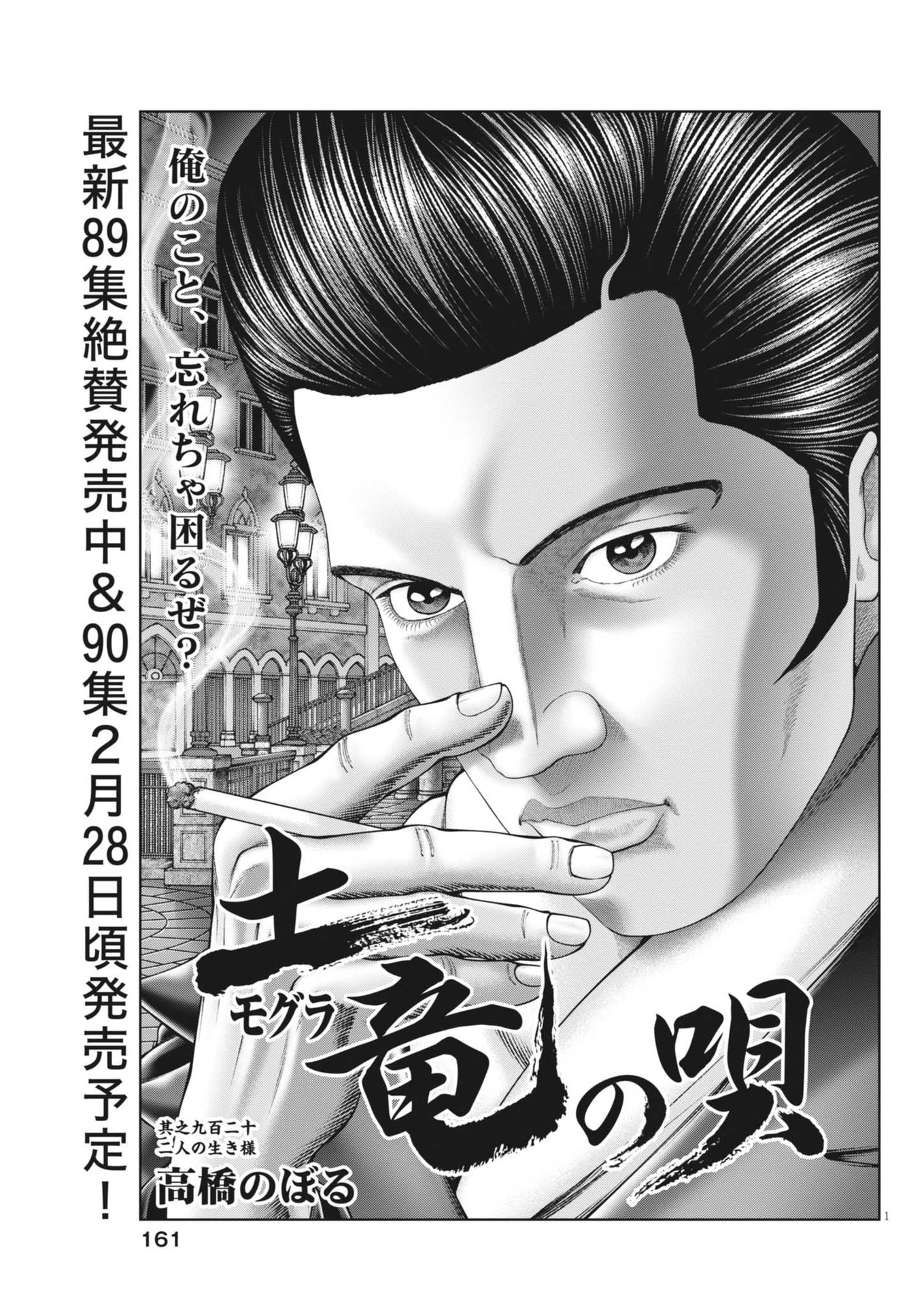 土竜の唄 第921話 - 1