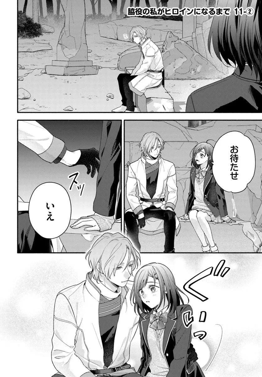 脇役の私がヒロインになるまで 第11.2話 - 1