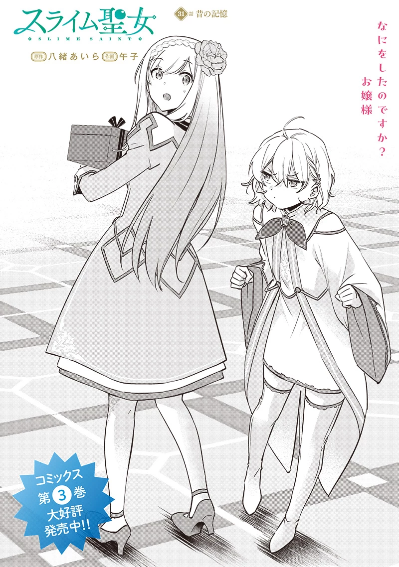 スライム聖女 第31話 - 2