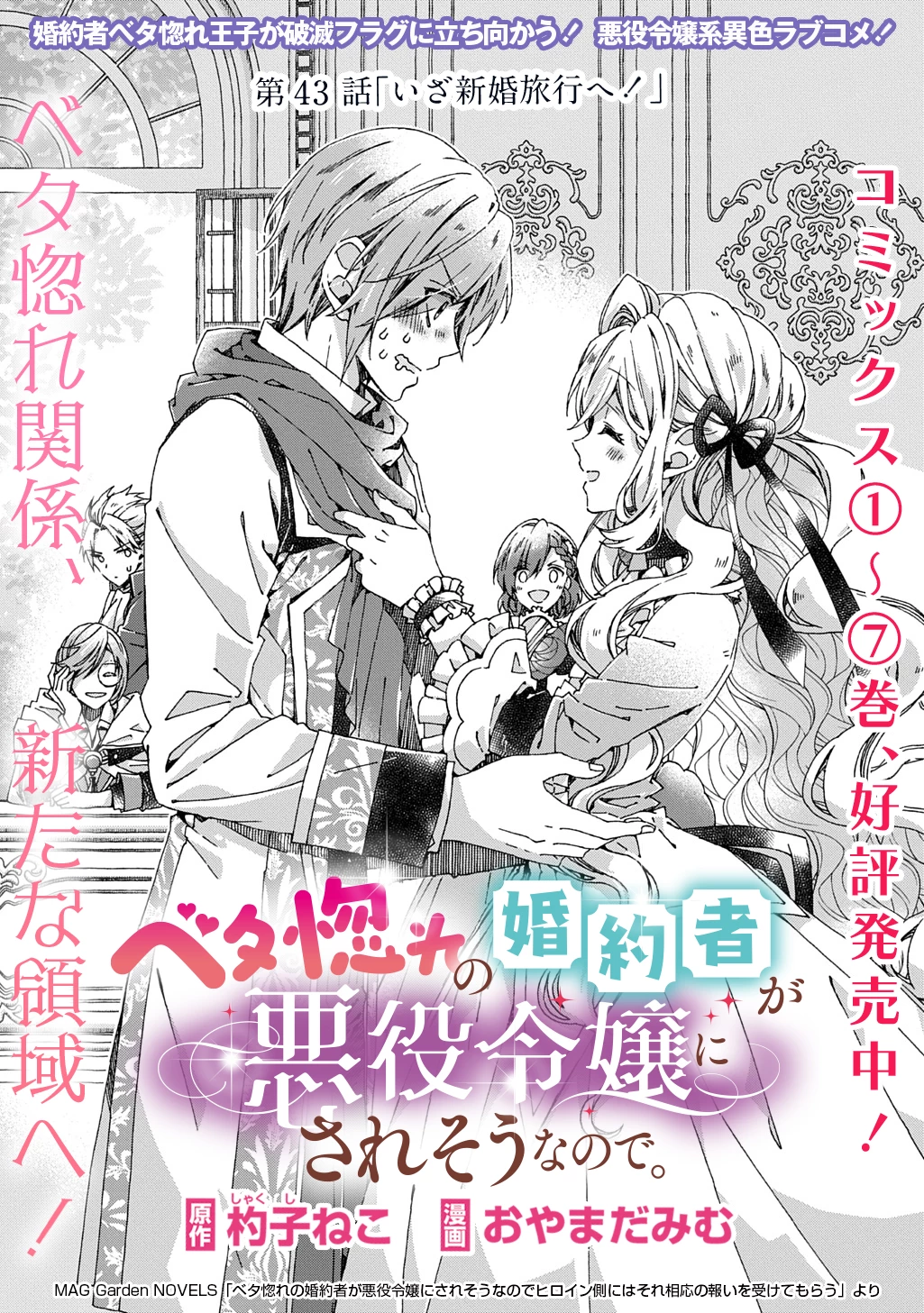 Betabore No Konyakusha Ga Akuyaku Reijou Ni Sare Sou Na No De. 第43話 - 1