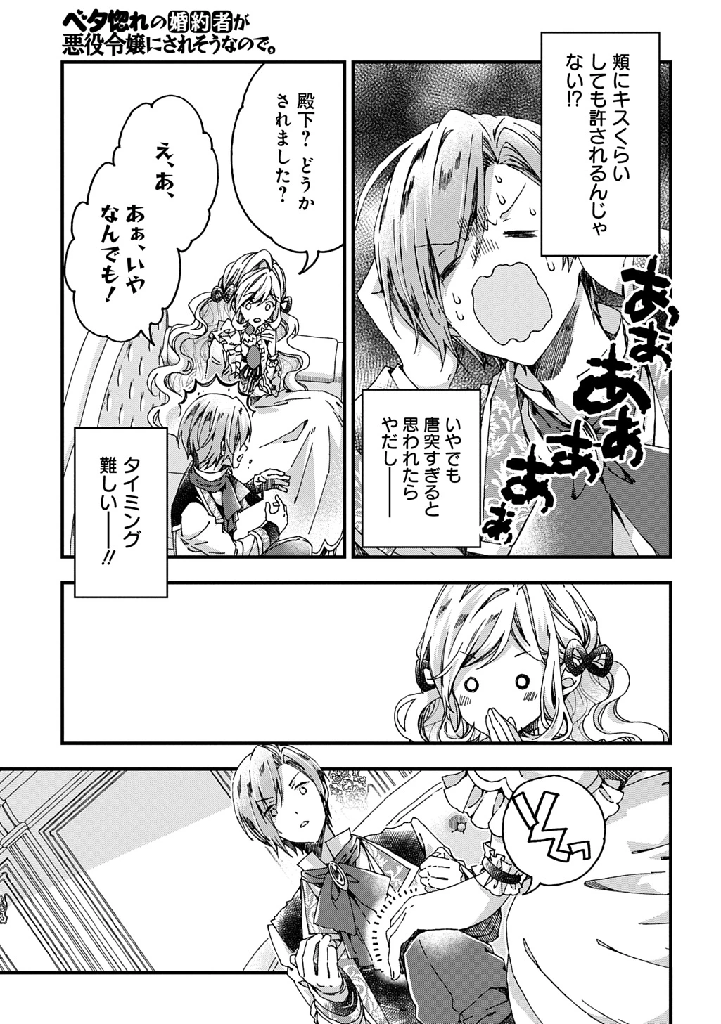 Betabore No Konyakusha Ga Akuyaku Reijou Ni Sare Sou Na No De. 第43話 - 9