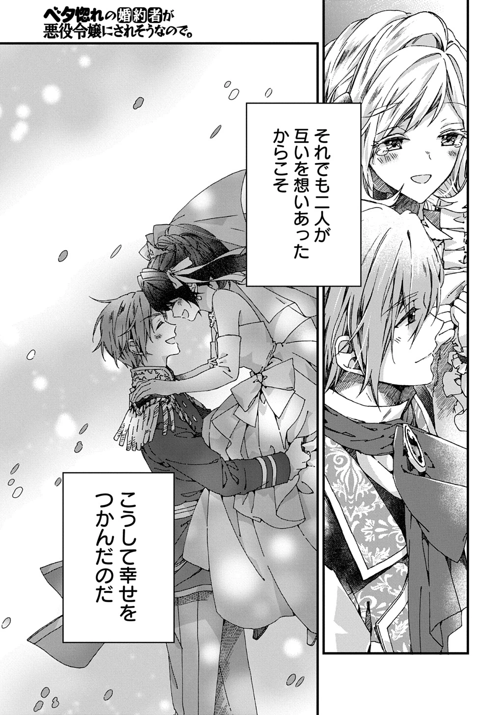 Betabore No Konyakusha Ga Akuyaku Reijou Ni Sare Sou Na No De. 第43話 - 25