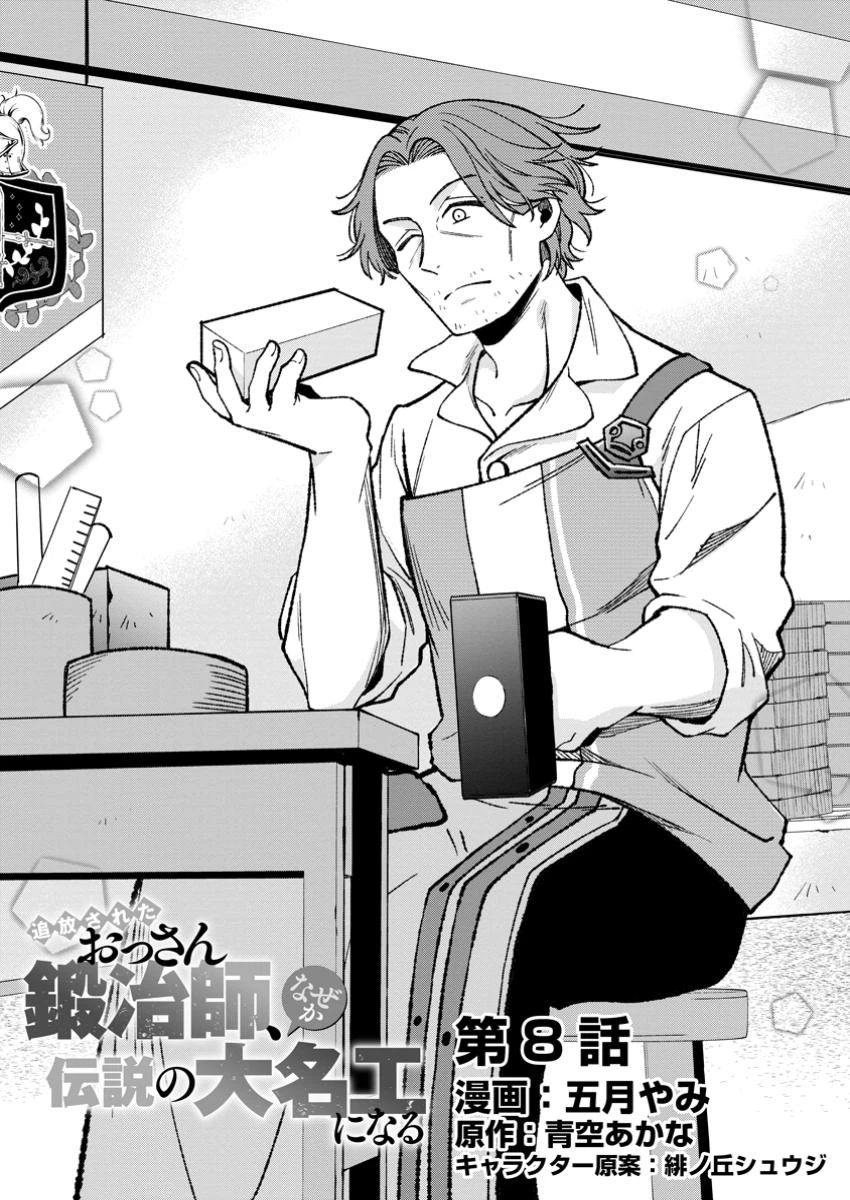 追放されたおっさん鍛冶師、なぜか伝説の大名工になる ～昔おもちゃの武器を造ってあげた子供たちが全員英雄になっていた～ 第8.1話 - 1