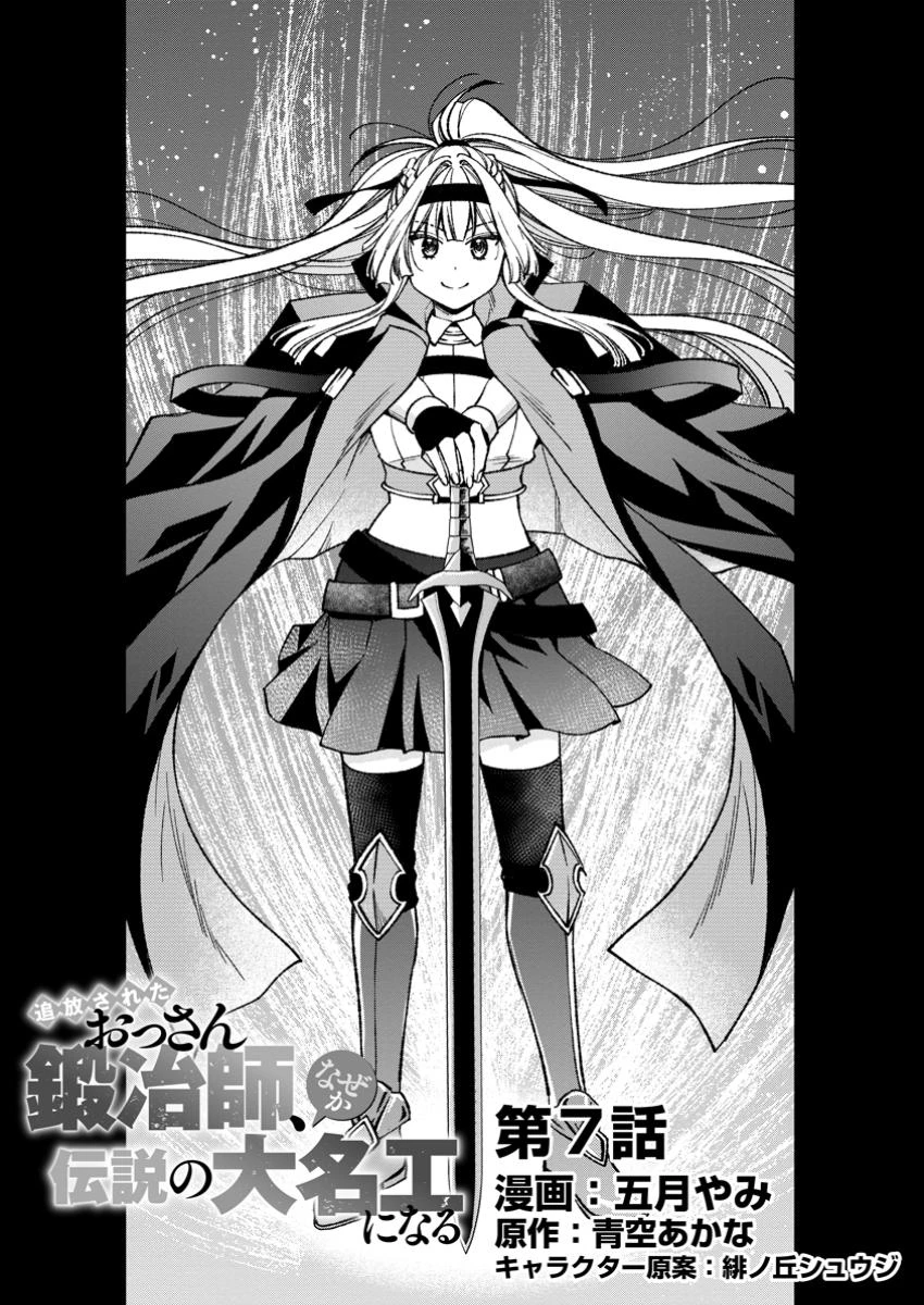 追放されたおっさん鍛冶師、なぜか伝説の大名工になる ～昔おもちゃの武器を造ってあげた子供たちが全員英雄になっていた～ 第7.1話 - 1