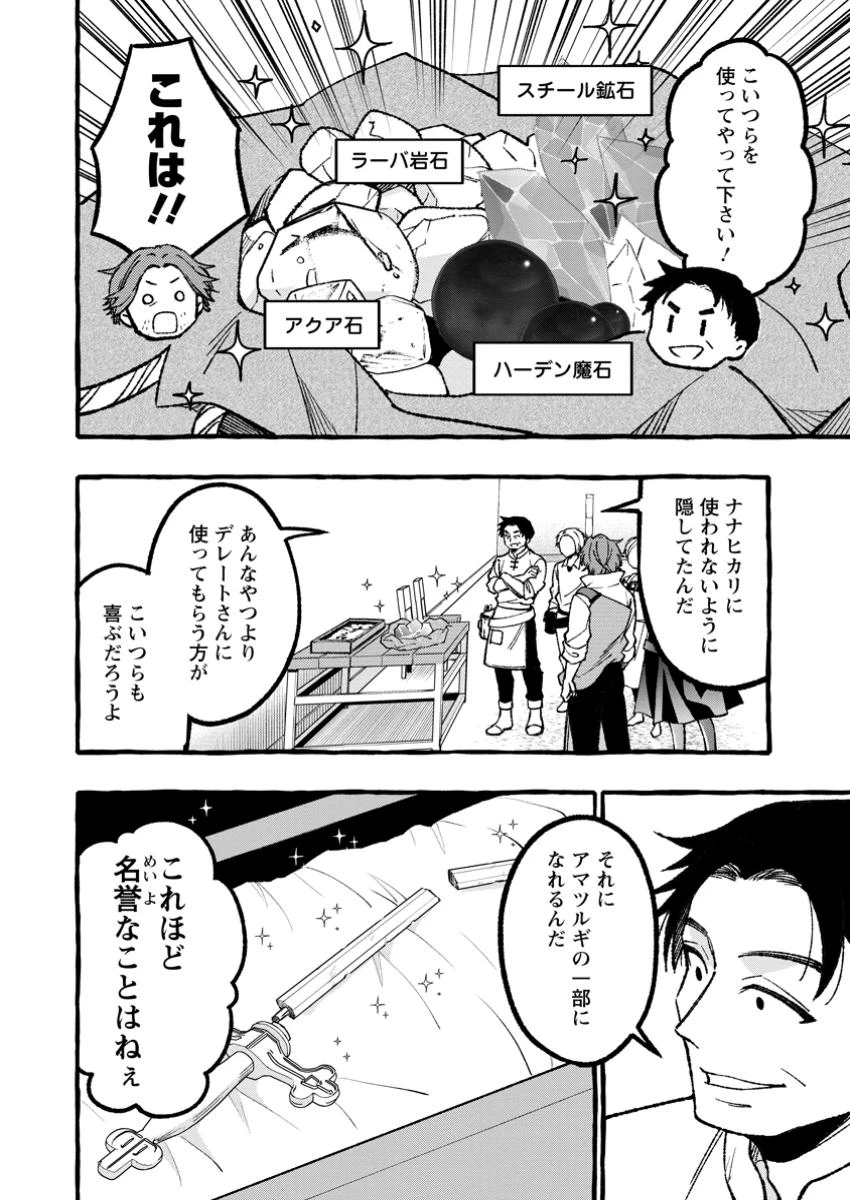 追放されたおっさん鍛冶師、なぜか伝説の大名工になる ～昔おもちゃの武器を造ってあげた子供たちが全員英雄になっていた～ 第7.1話 - 8