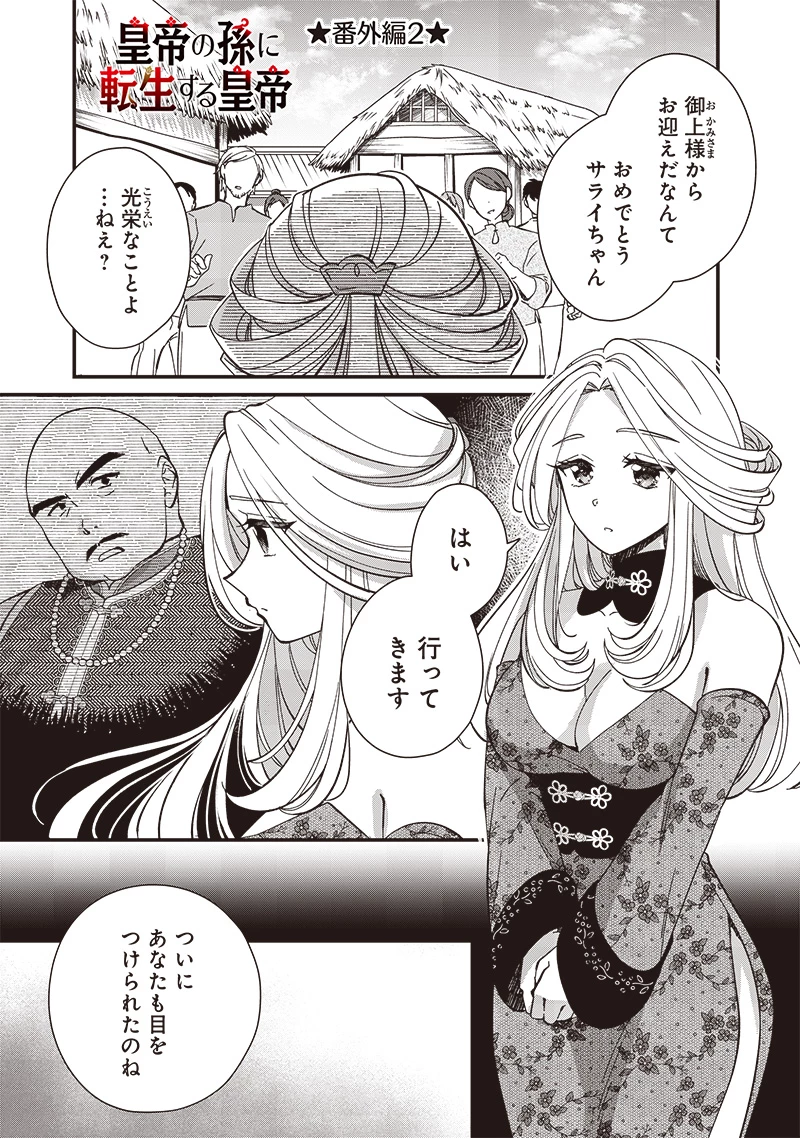 皇帝の孫に転生する皇帝 第31.5話 - 1