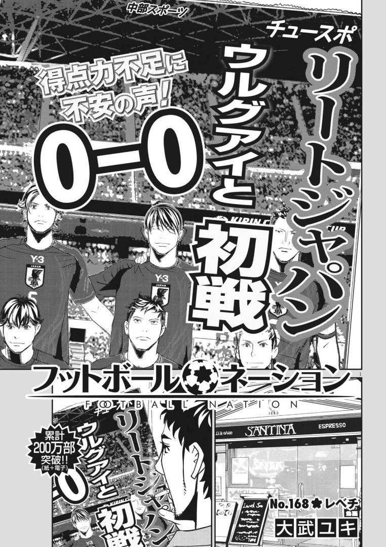 フットボールネーション 第168話 - 1