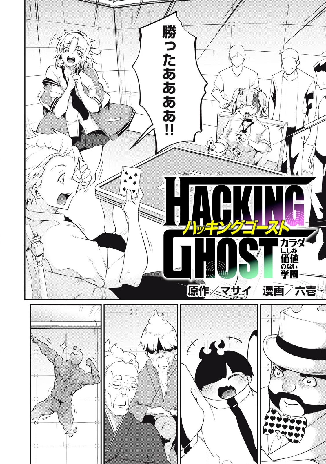 HACKING GHOST〜カラダにしか価値のない学園〜 第8話 - 2